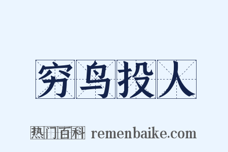 穷鸟投人是什么意思的图片